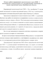 ООО &quot;Гос.инспекция по охране окружающей среды оренбургской области&quot;